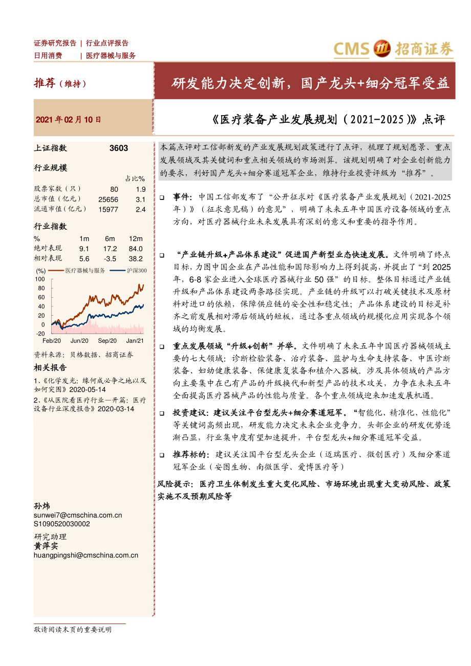 医疗器械与服务行业《医疗装备产业发展规划（2021~2025）》点评：研发能力决定创新国产龙头+细分冠军受益-20210210-招商证券-10页 (2).pdf_第1页