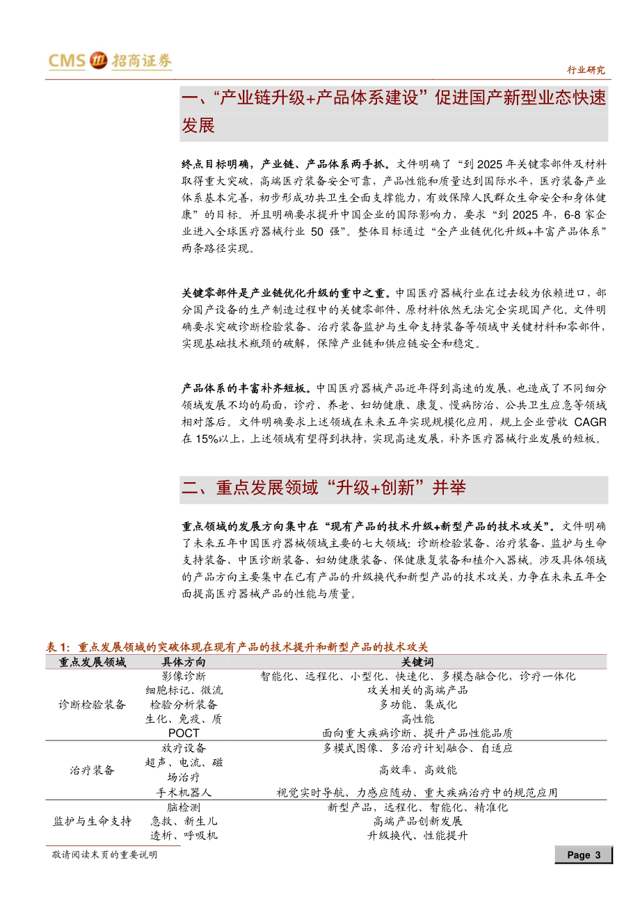 医疗器械与服务行业《医疗装备产业发展规划（2021~2025）》点评：研发能力决定创新国产龙头+细分冠军受益-20210210-招商证券-10页 (2).pdf_第3页