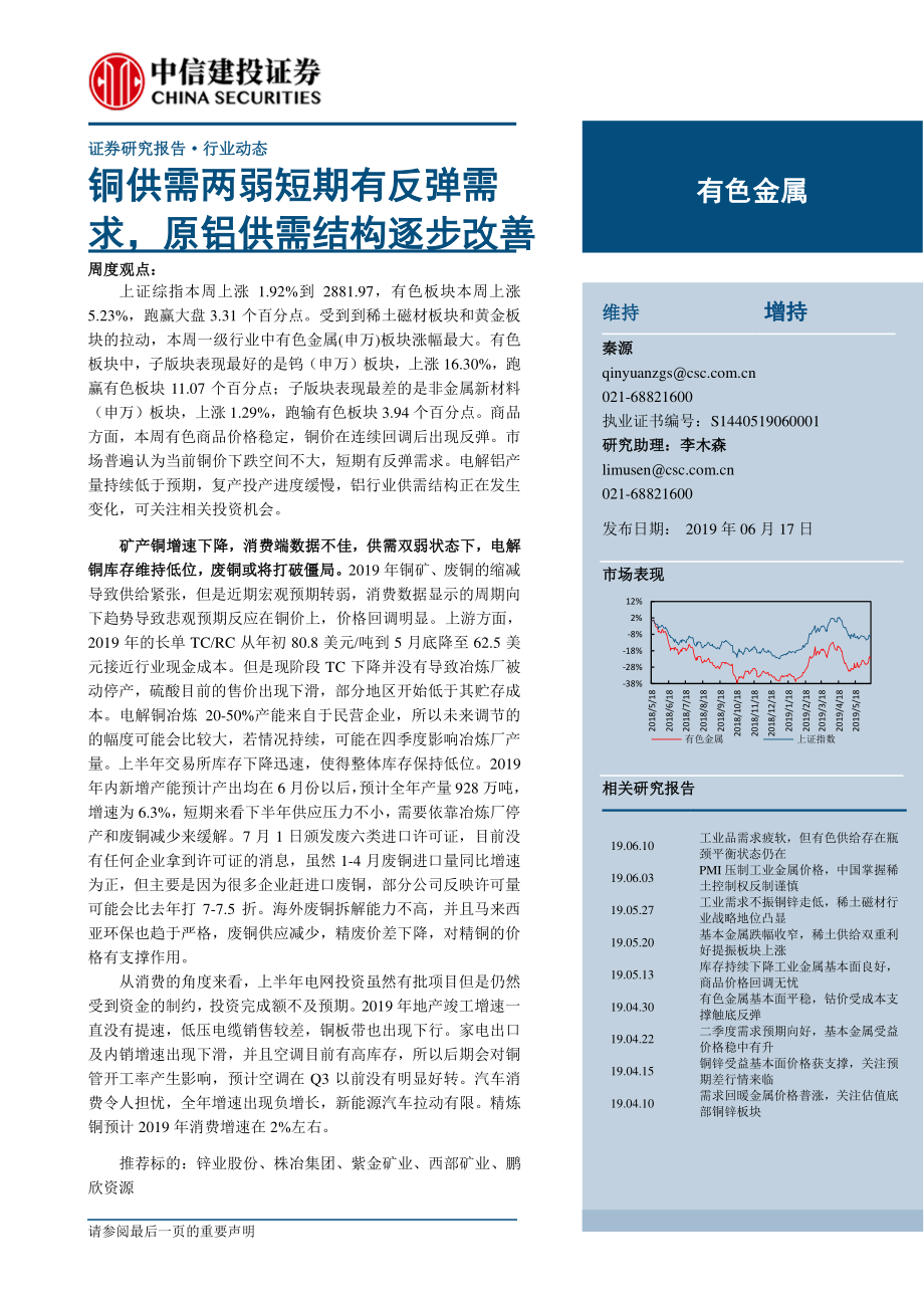 有色金属行业：铜供需两弱短期有反弹需求原铝供需结构逐步改善-20190617-中信建投-40页.pdf_第1页