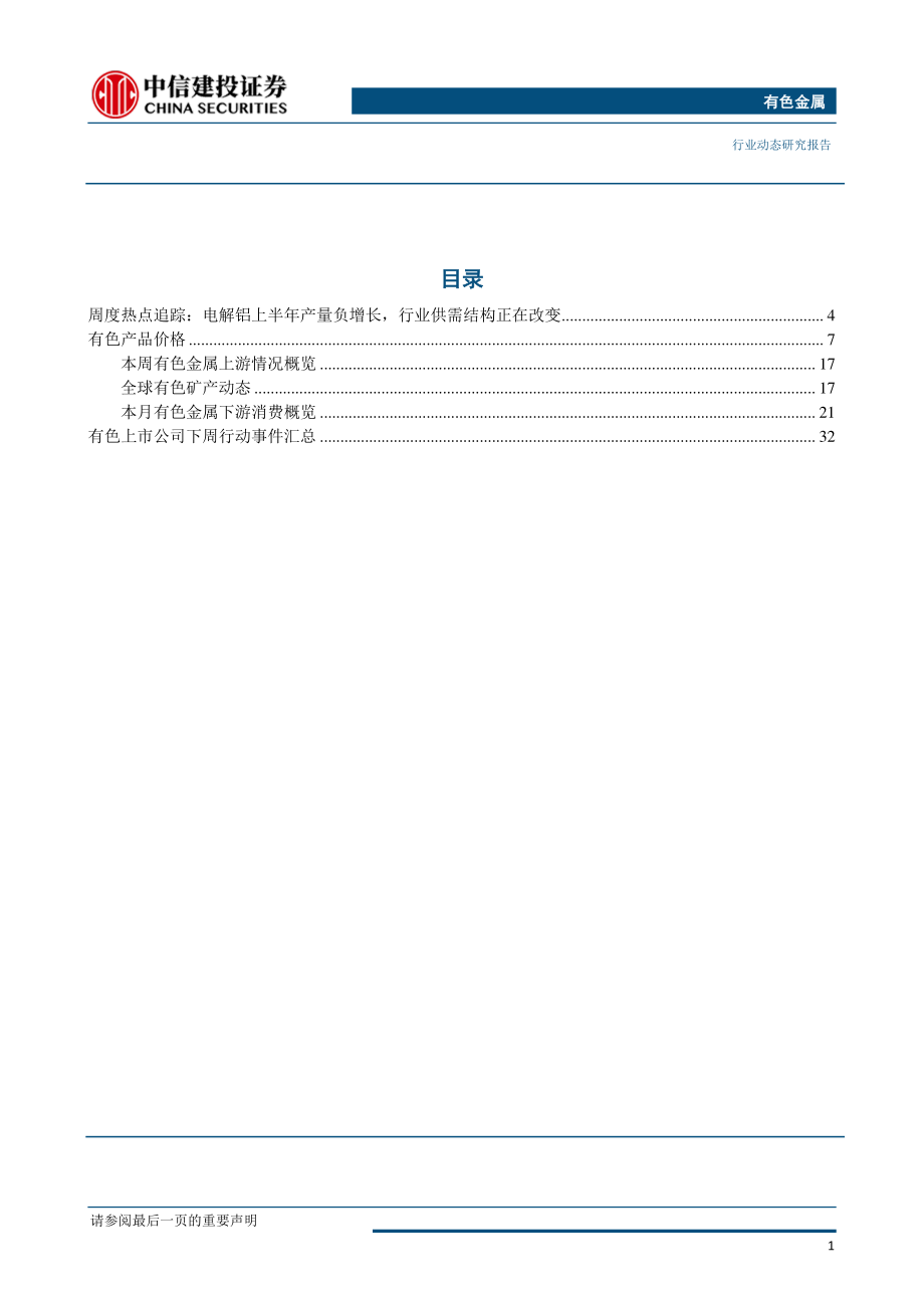 有色金属行业：铜供需两弱短期有反弹需求原铝供需结构逐步改善-20190617-中信建投-40页.pdf_第3页