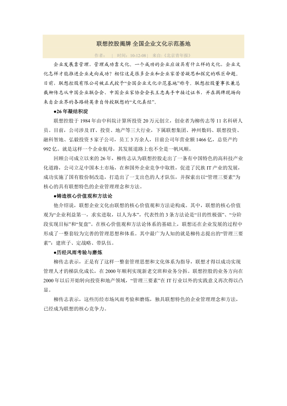 联想控股揭牌 全国企业文化示范基地.docx_第1页