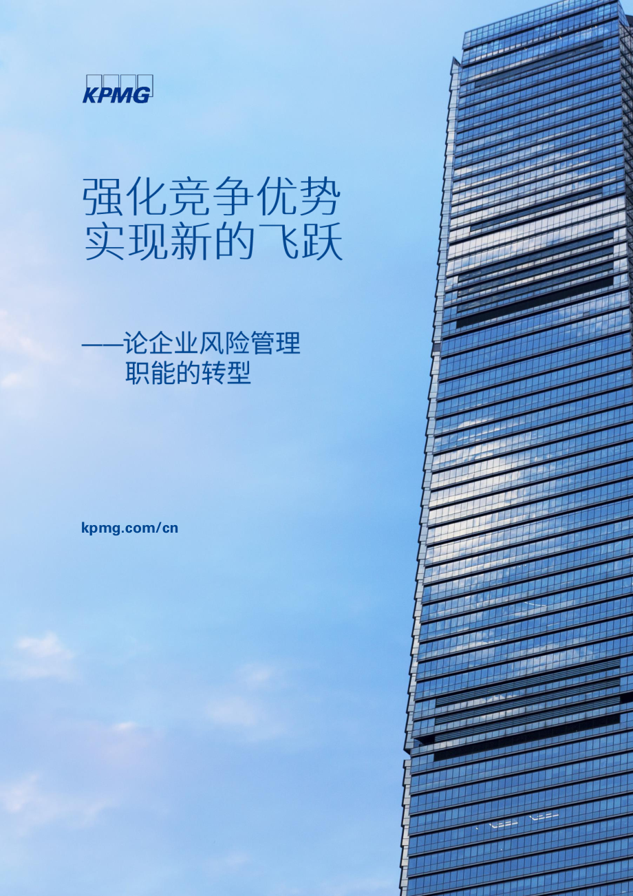 强化竞争优势 实现新的飞跃——论企业风险管理职能的转型.pdf_第1页