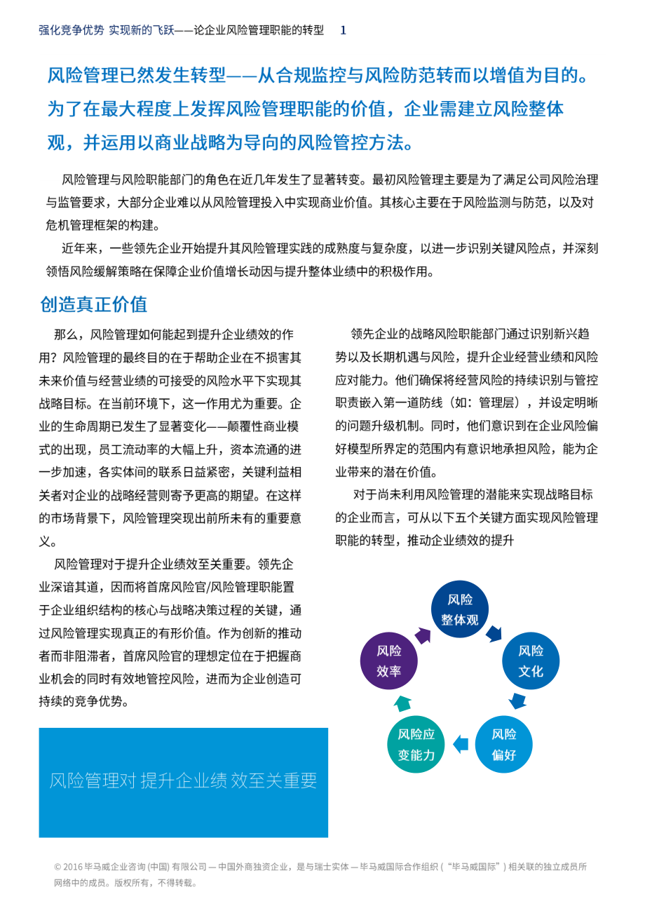 强化竞争优势 实现新的飞跃——论企业风险管理职能的转型.pdf_第2页