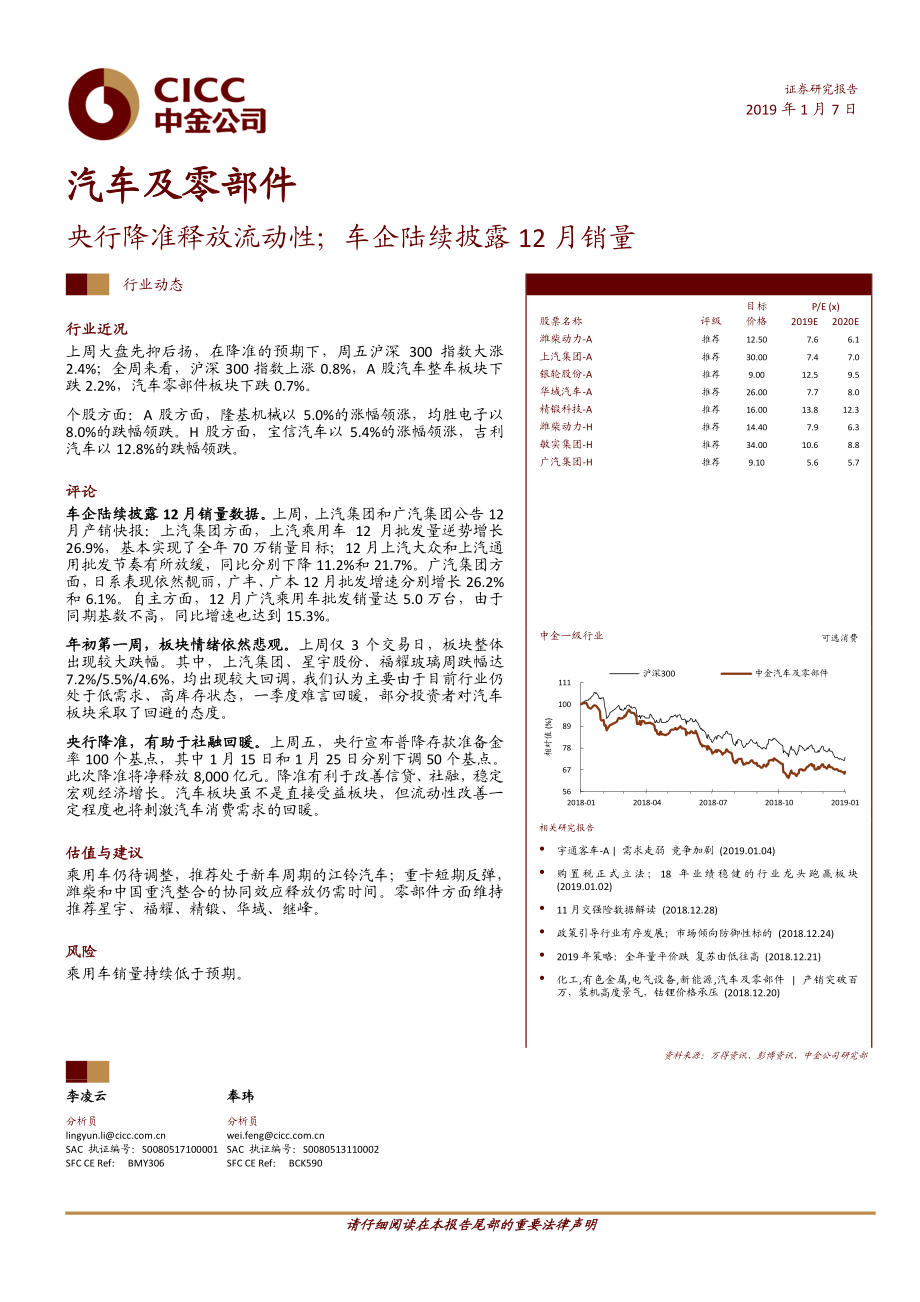 汽车及零部件行业：央行降准释放流动性；车企陆续披露12月销量-20190107-中金公司-11页.pdf_第1页