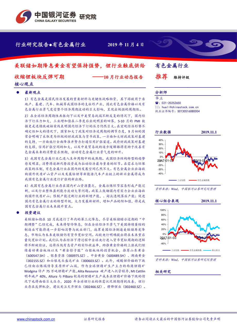 有色金属行业10月行业动态报告：美联储如期降息黄金有望保持强势锂行业触底供给收缩锂板块反弹可期-20191104-银河证券-25页.pdf_第1页