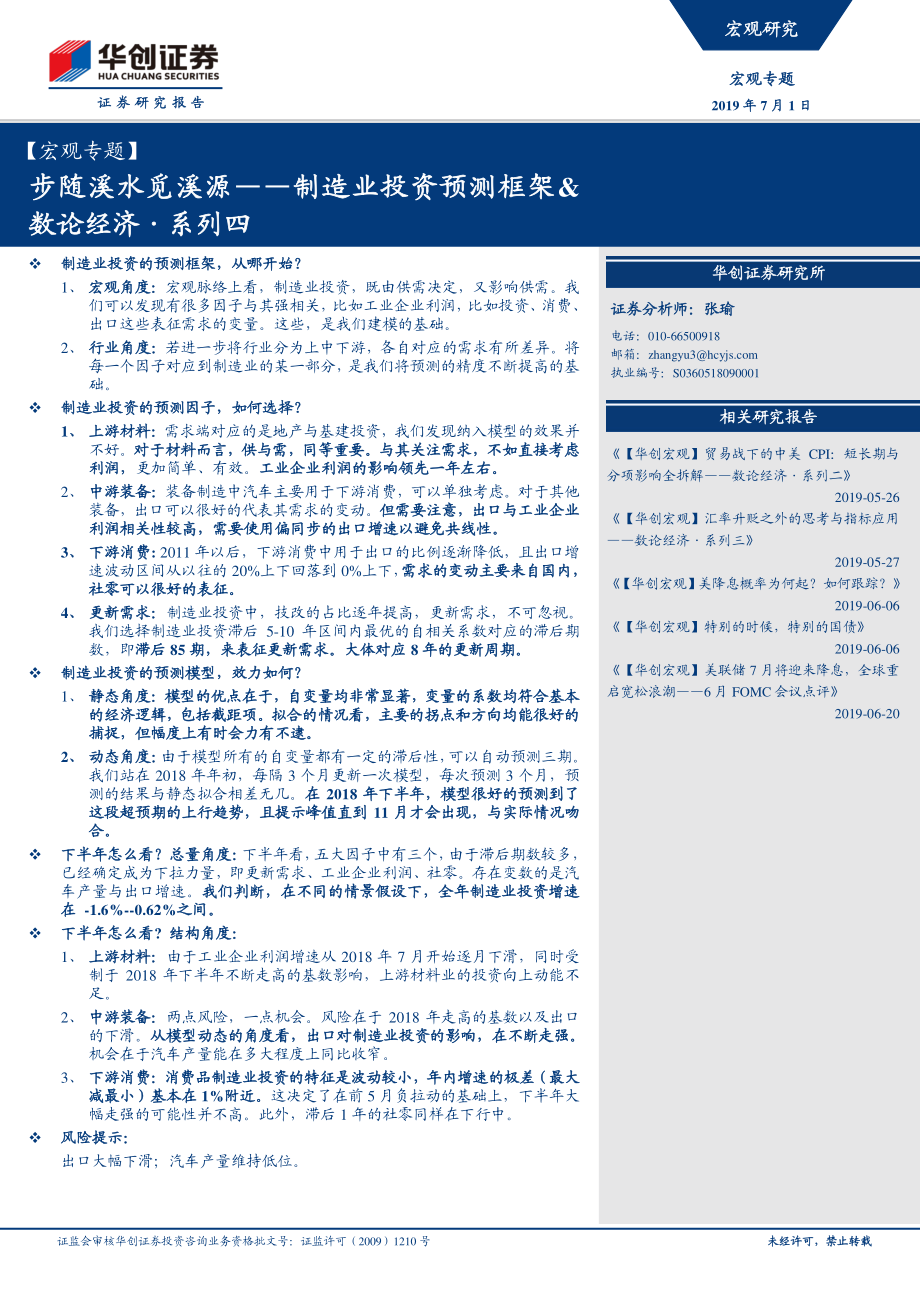 制造业投资预测框架&数论经济·系列四：步随溪水觅溪源-20190701-华创证券-23页.pdf_第1页