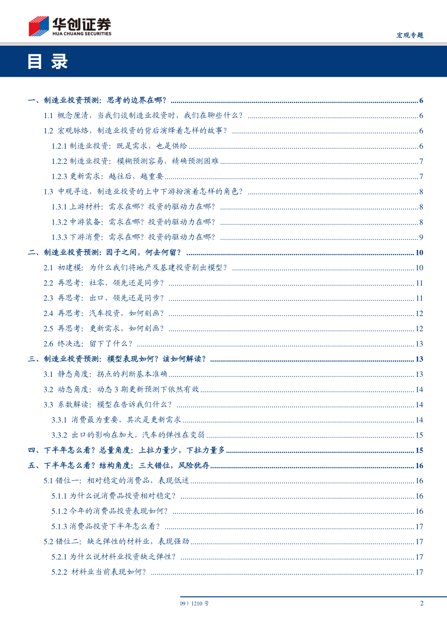 制造业投资预测框架&数论经济·系列四：步随溪水觅溪源-20190701-华创证券-23页.pdf_第3页