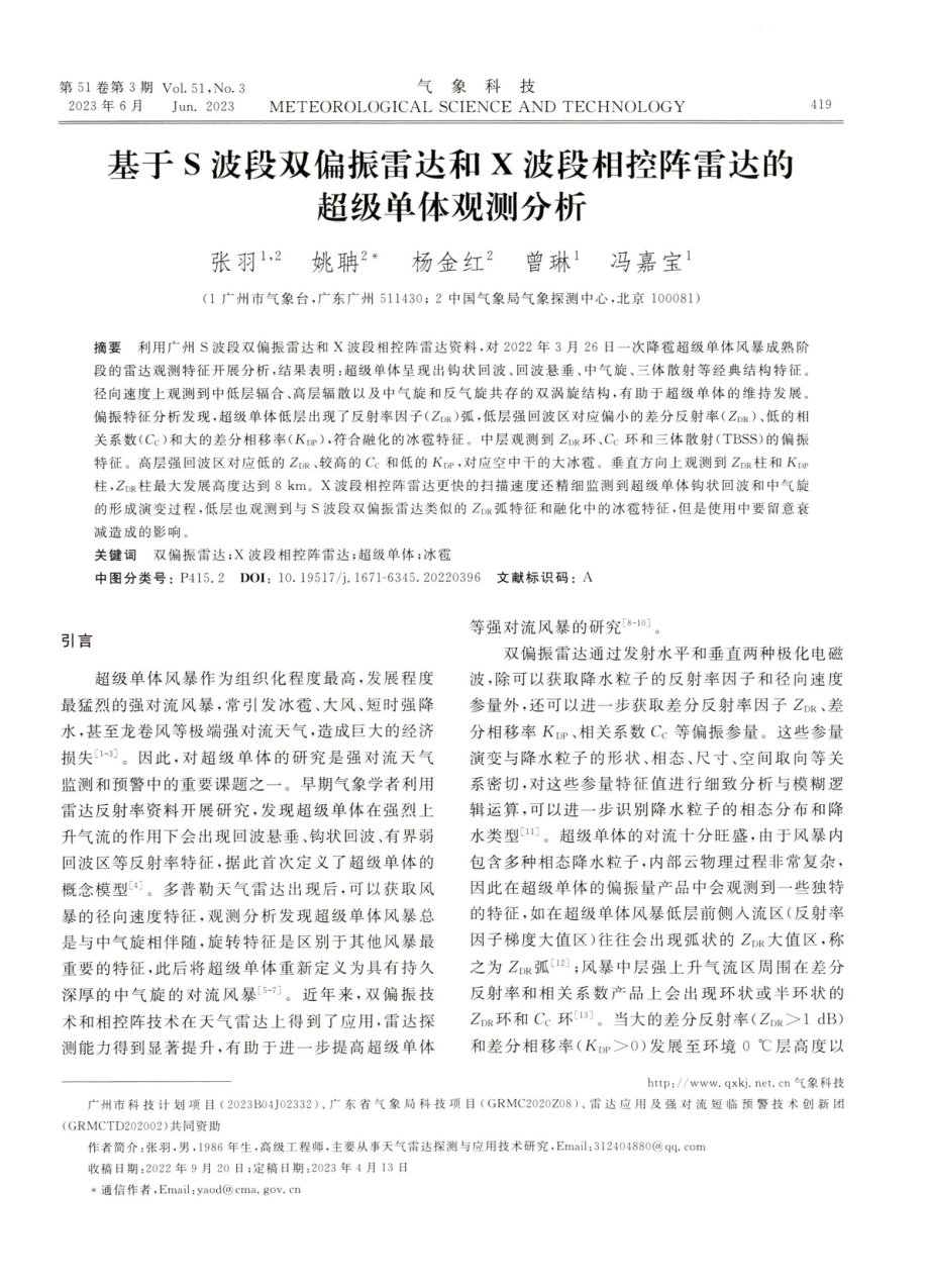 基于S波段双偏振雷达和X波段相控阵雷达的超级单体观测分析.pdf_第1页