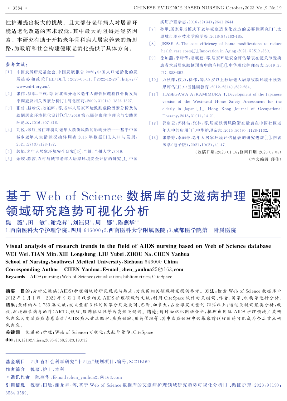 基于Web of Science数据库的艾滋病护理领域研究趋势可视化分析.pdf_第1页