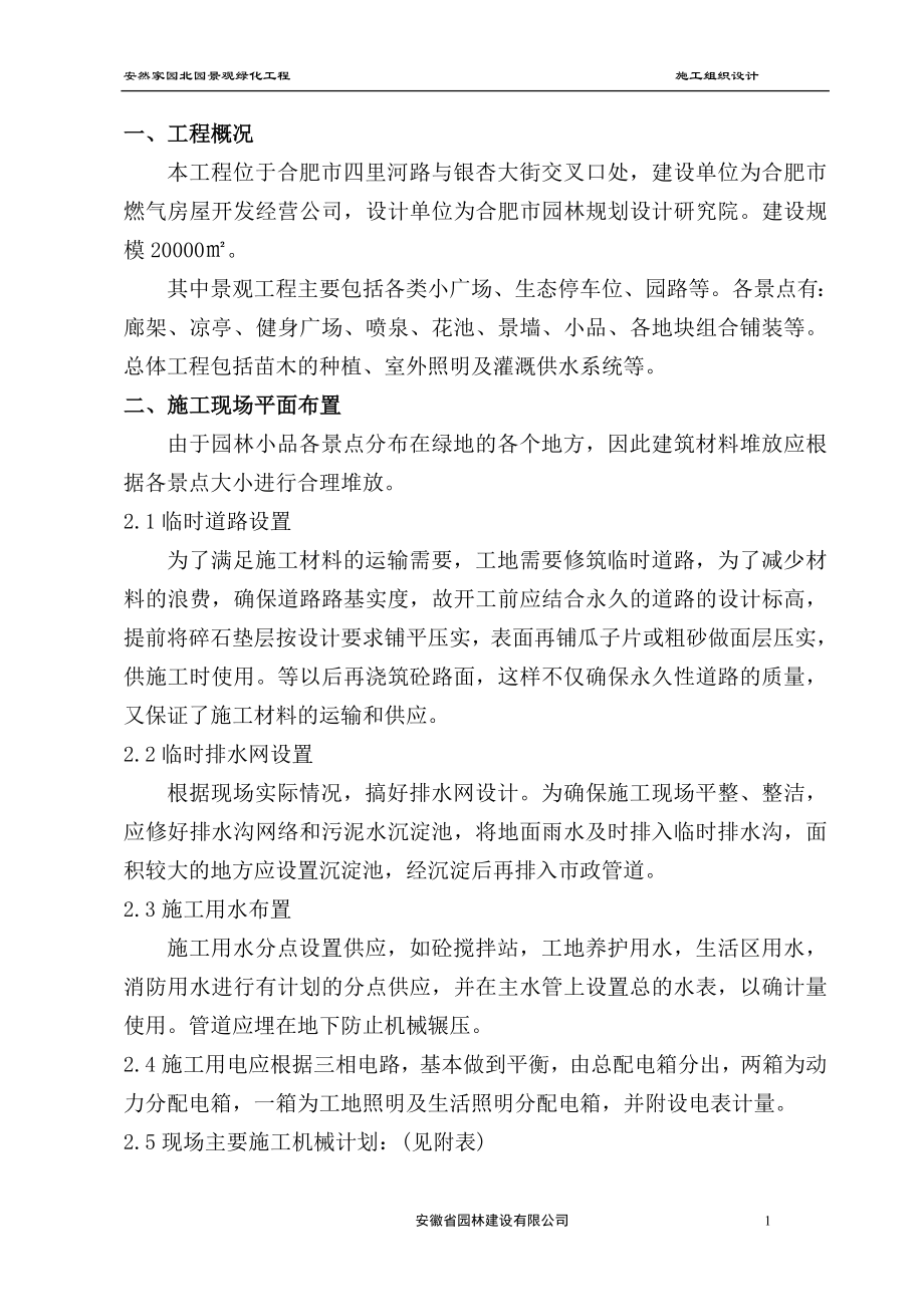 安然家园北园景观绿化工程施工组织设计方案.doc_第1页