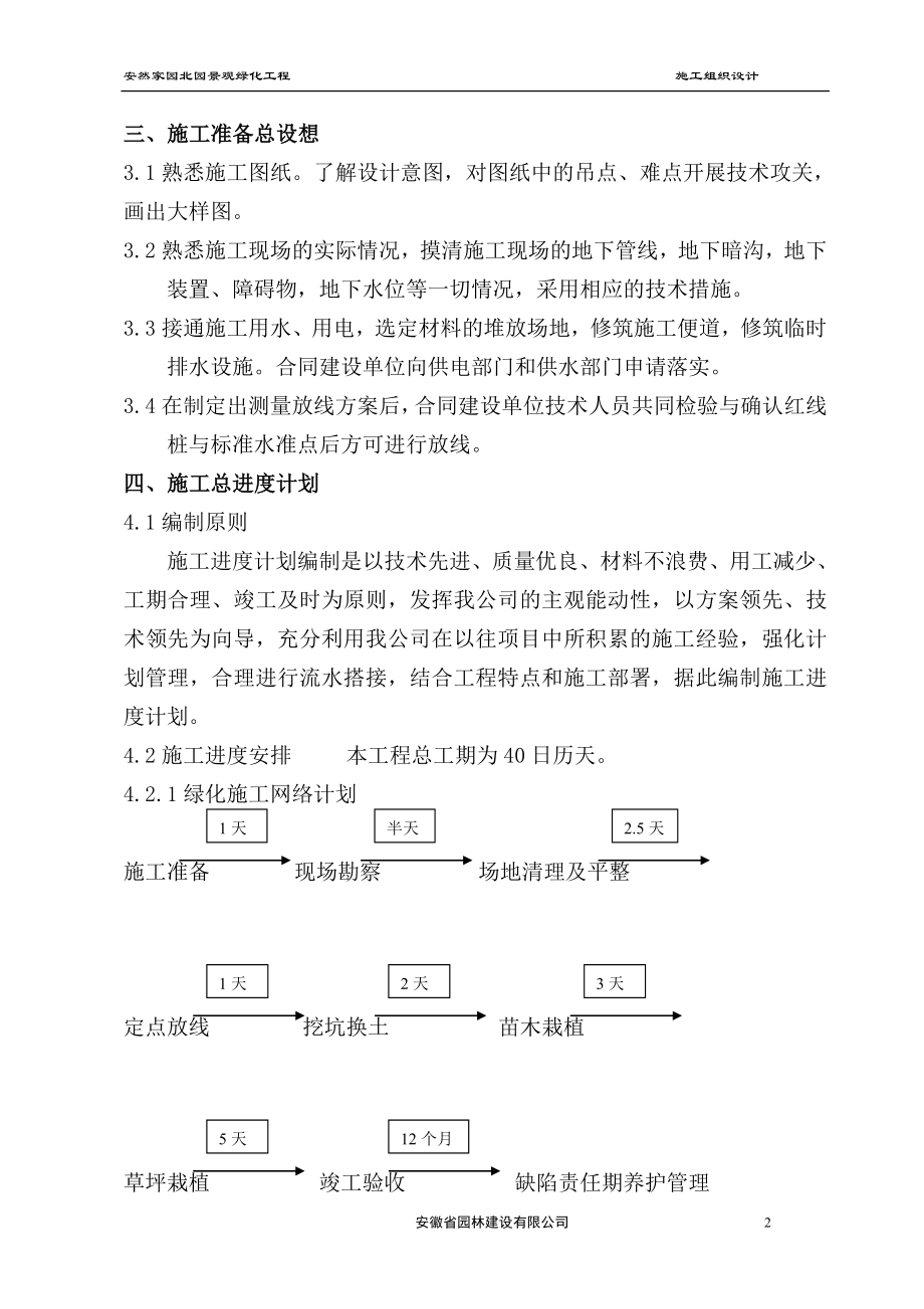 安然家园北园景观绿化工程施工组织设计方案.doc_第2页