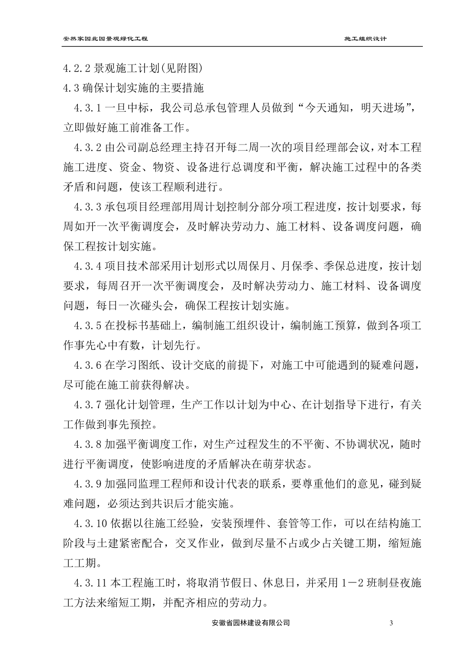 安然家园北园景观绿化工程施工组织设计方案.doc_第3页