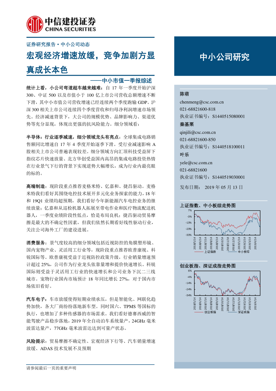 中小市值一季报综述：宏观经济增速放缓竞争加剧方显真成长本色-20190513-中信建投-48页.pdf_第1页