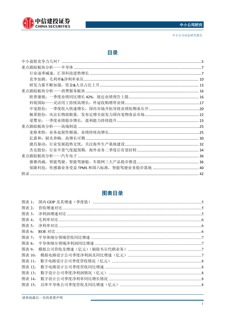 中小市值一季报综述：宏观经济增速放缓竞争加剧方显真成长本色-20190513-中信建投-48页.pdf_第3页