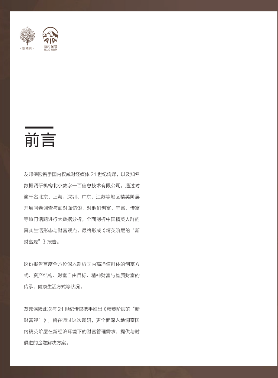 友邦保险&21世纪传媒-精英阶层的“新财富观”-2019.2-35页.pdf_第3页