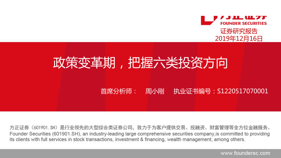 医药行业：政策变革期把握六类投资方向-20191216-方正证券-39页.pdf_第1页