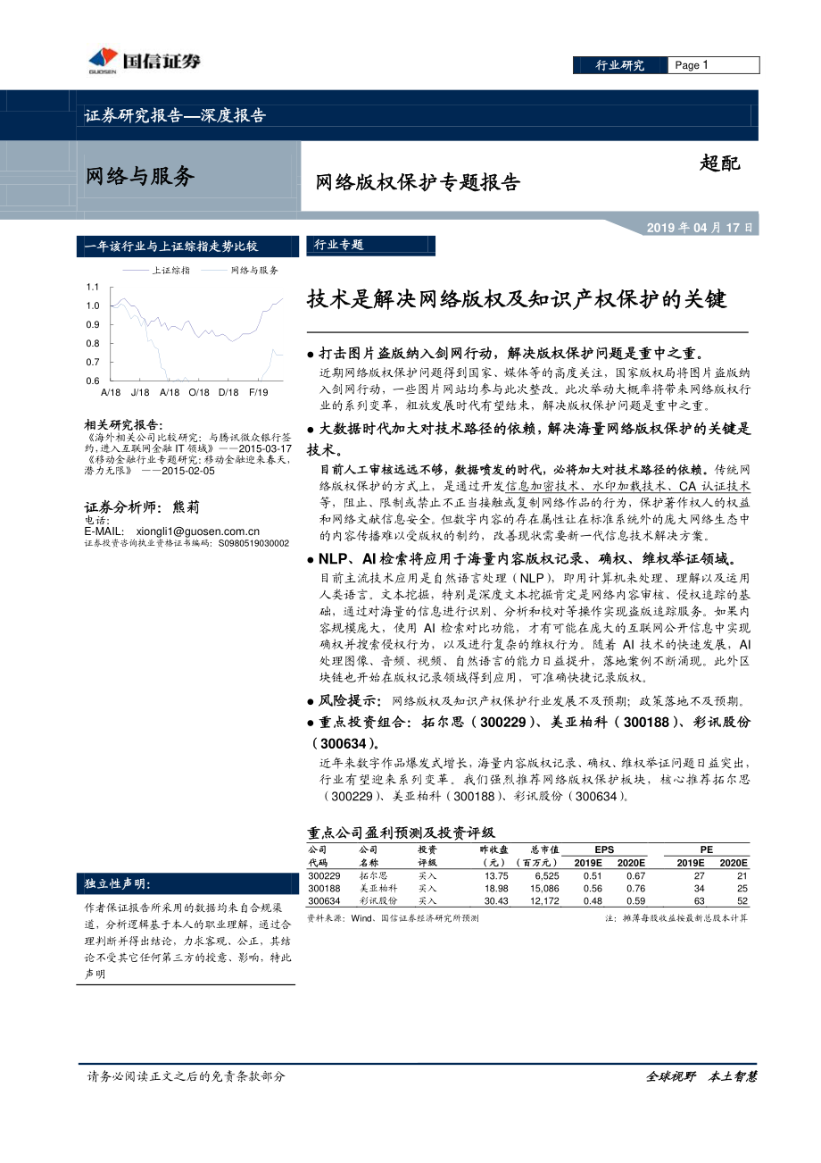 网络与服务行业网络版权保护专题报告：技术是解决网络版权及知识产权保护的关键-20190417-国信证券-16页.pdf_第1页