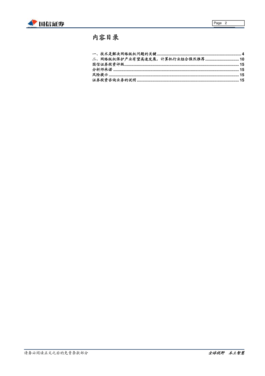 网络与服务行业网络版权保护专题报告：技术是解决网络版权及知识产权保护的关键-20190417-国信证券-16页.pdf_第3页