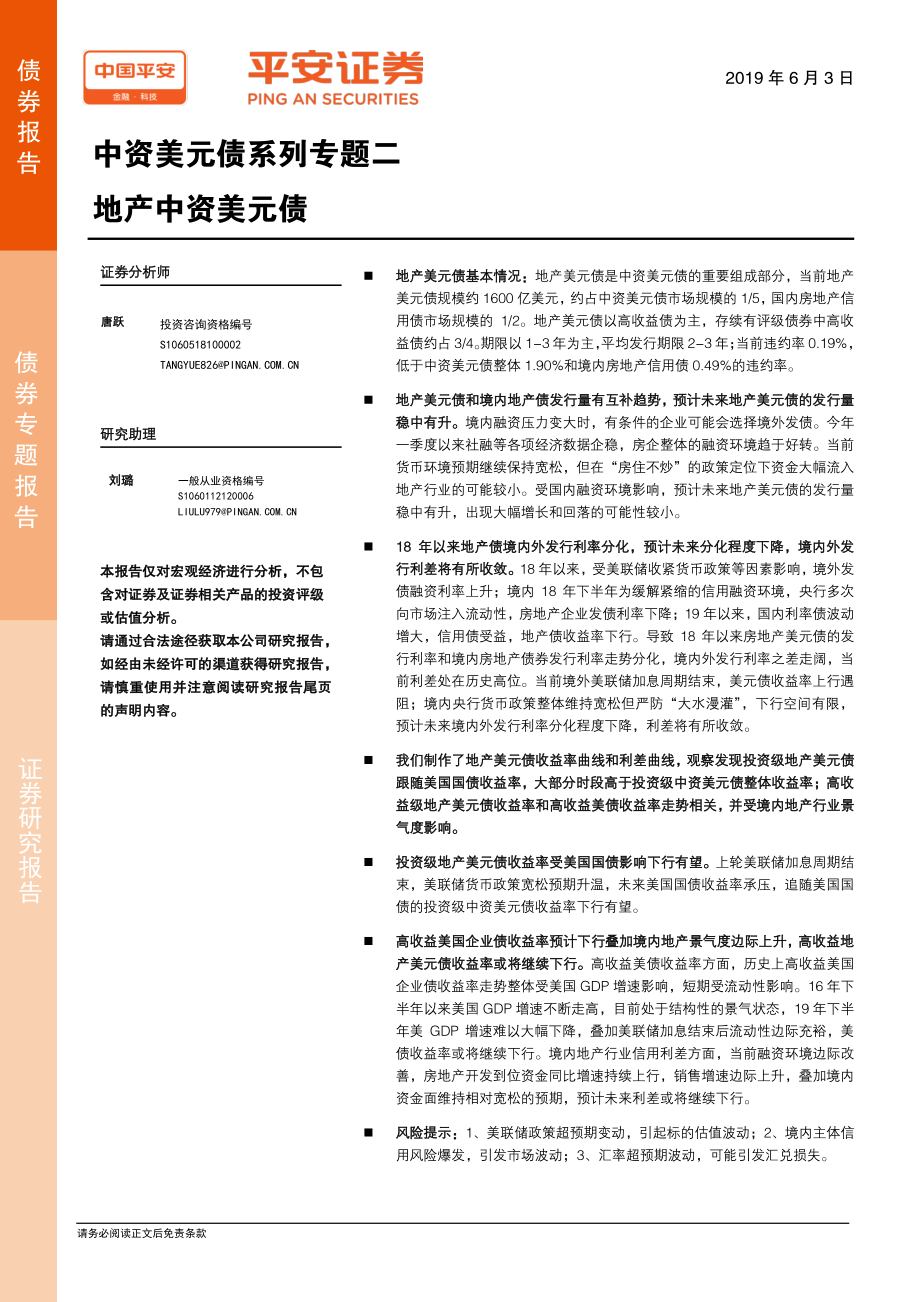 中资美元债系列专题二：地产中资美元债-20190603-平安证券-15页.pdf_第1页