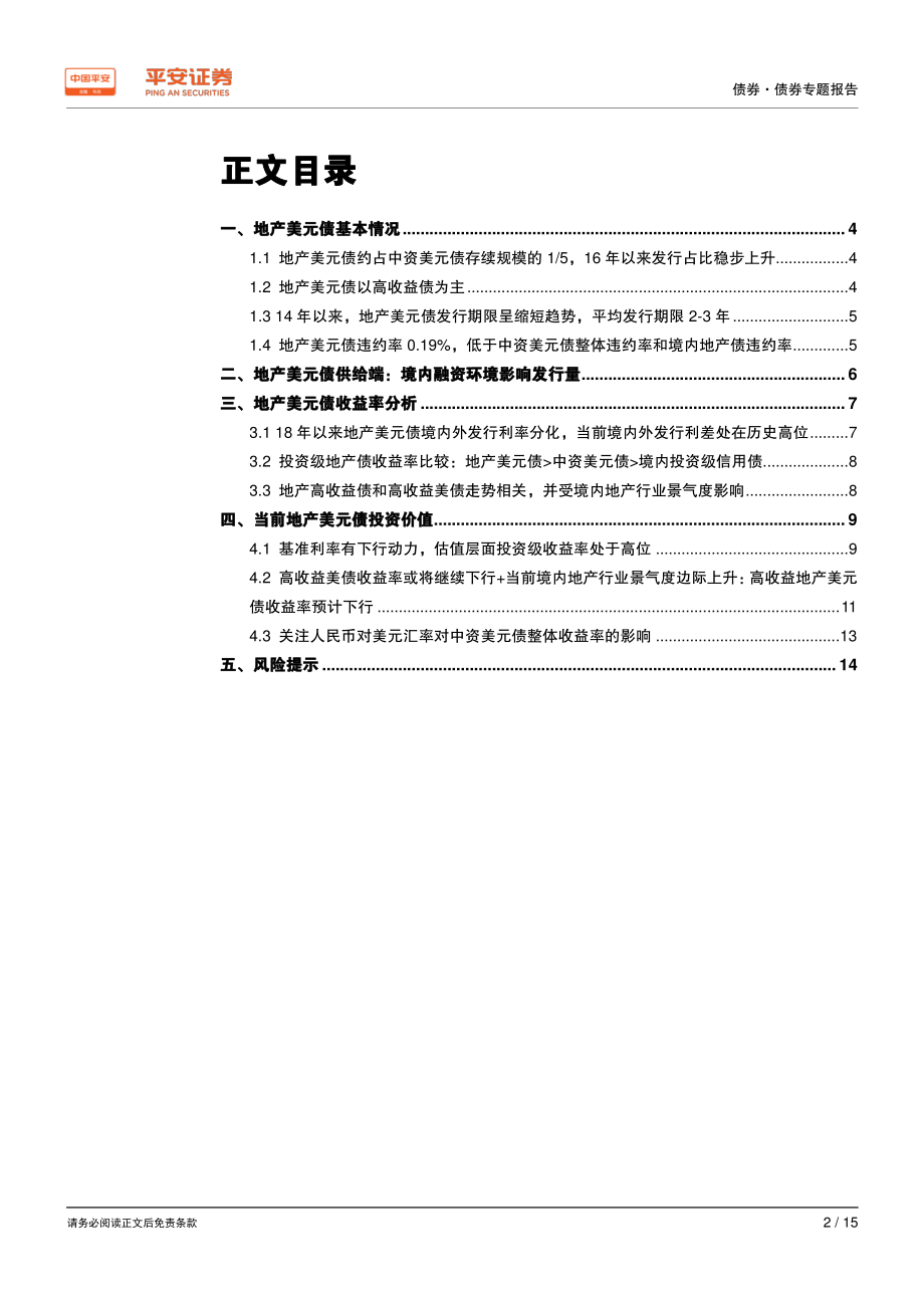 中资美元债系列专题二：地产中资美元债-20190603-平安证券-15页.pdf_第3页