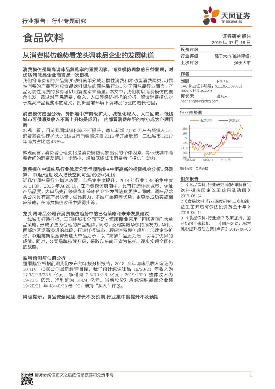 食品饮料行业：从消费模仿趋势看龙头调味品企业的发展轨道-20190718-天风证券-25页.pdf_第1页