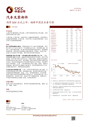 汽车及零部件行业：领界SUV正式上市；福特中国区业务亏损-20190128-中金公司-11页.pdf