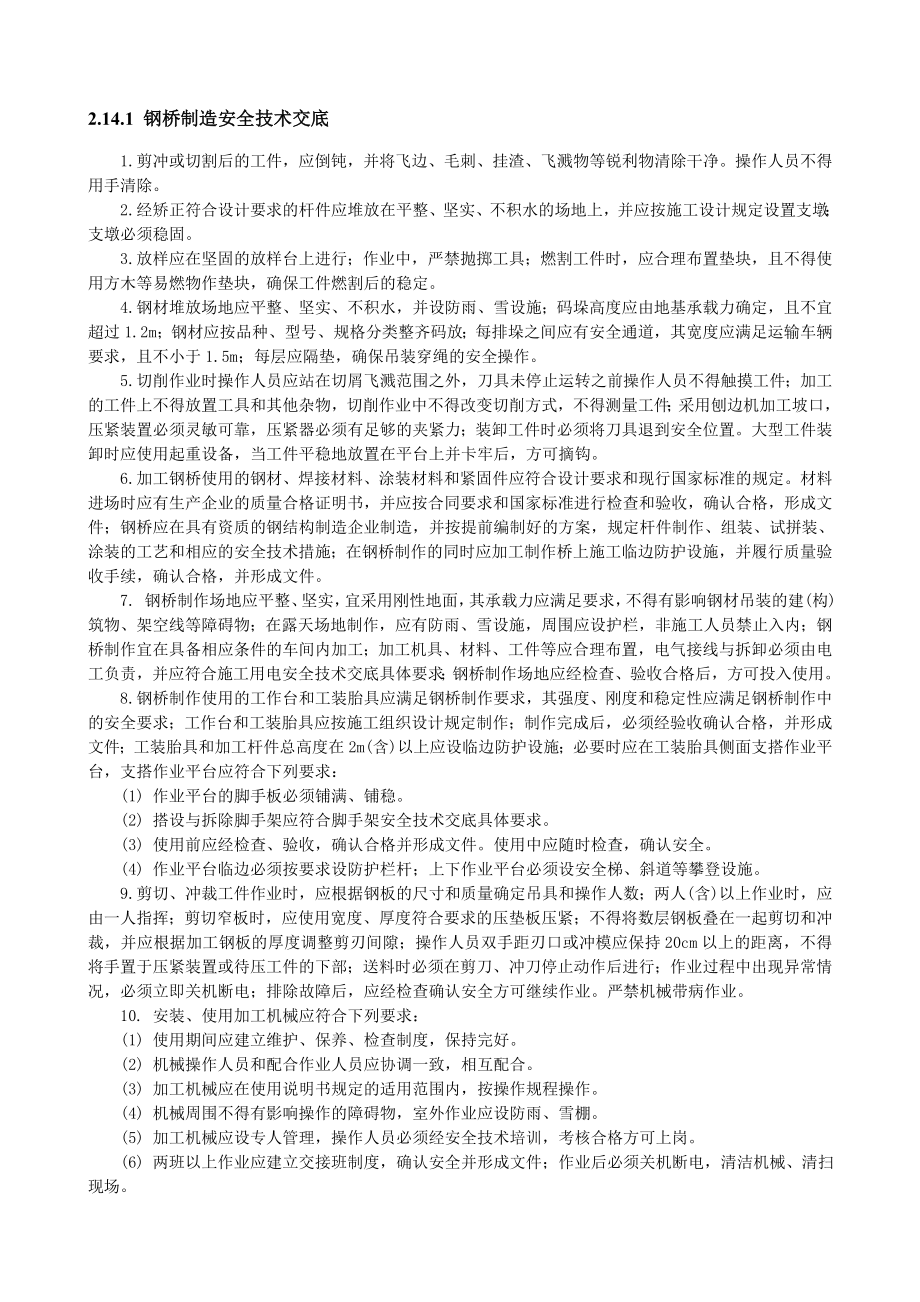 钢桥制造安全技术交底.doc_第1页