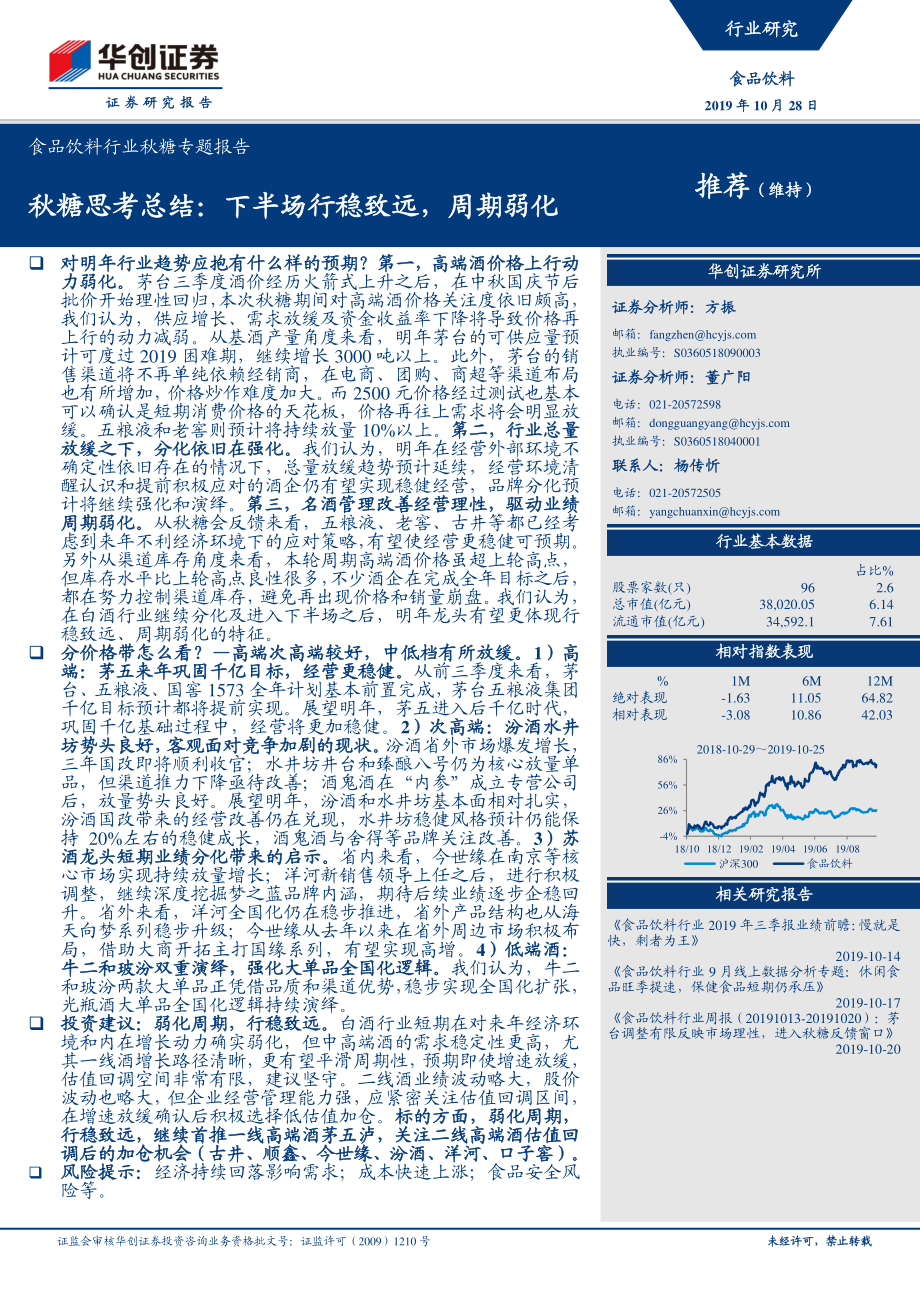 食品饮料行业秋糖专题报告：秋糖思考总结下半场行稳致远周期弱化-20191028-华创证券-14页.pdf_第1页