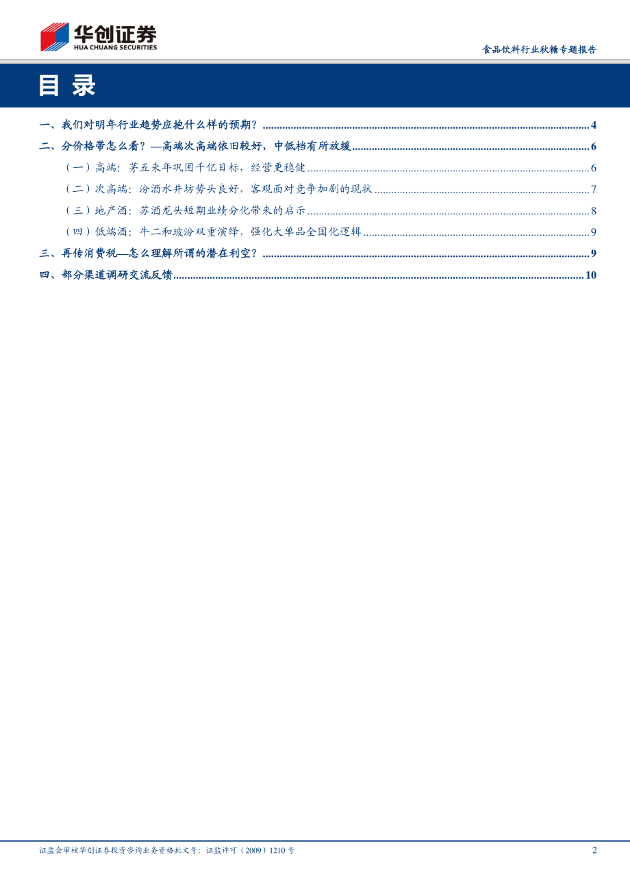 食品饮料行业秋糖专题报告：秋糖思考总结下半场行稳致远周期弱化-20191028-华创证券-14页.pdf_第3页