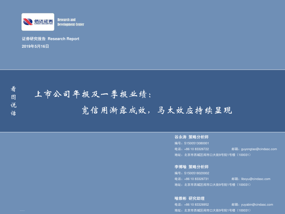 上市公司年报及一季报业绩：宽信用渐露成效马太效应持续显现-20190516-信达证券-20页.pdf_第1页