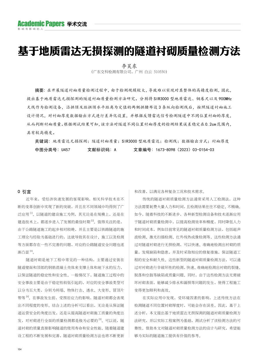 基于地质雷达无损探测的隧道衬砌质量检测方法.pdf_第1页