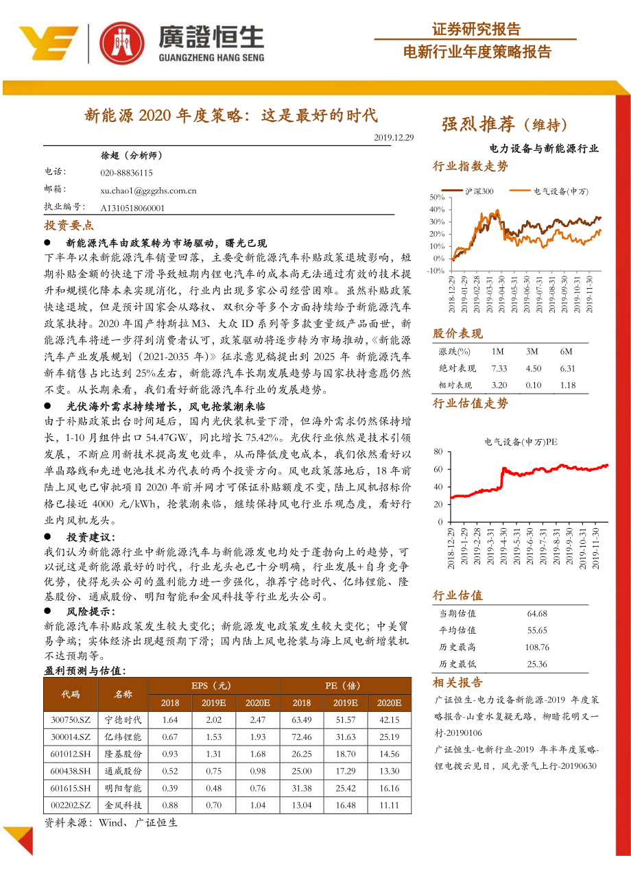 新能源行业2020年度策略：这是最好的时代-20191229-广证恒生-26页 (2).pdf_第1页