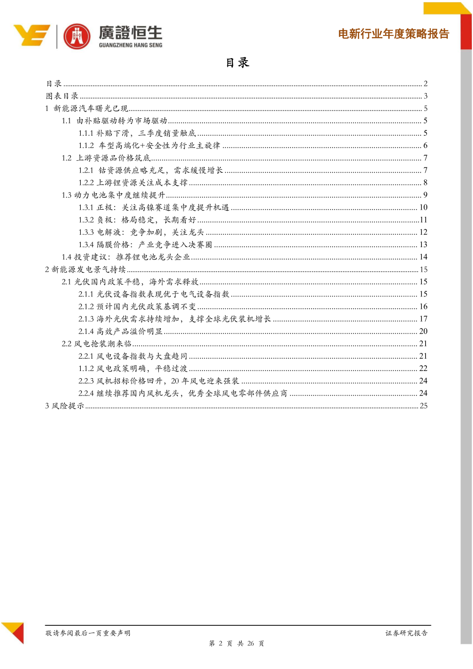 新能源行业2020年度策略：这是最好的时代-20191229-广证恒生-26页 (2).pdf_第3页