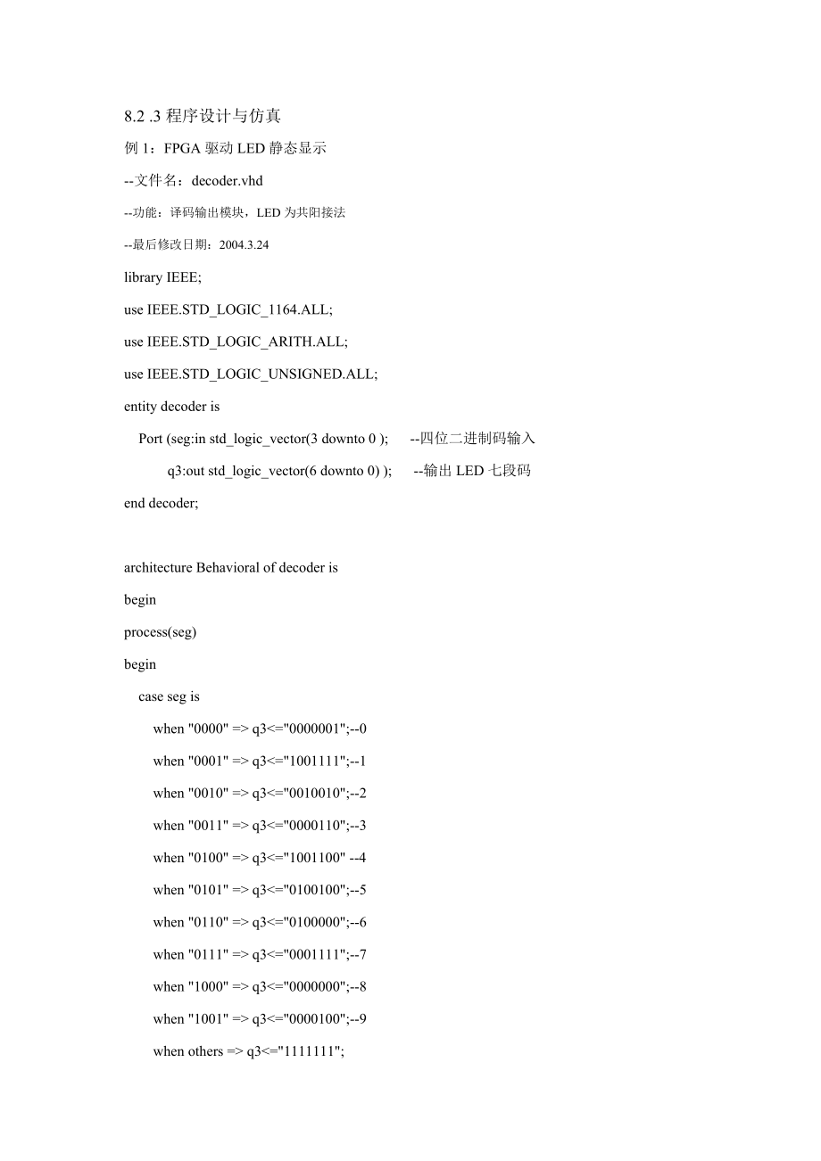 8.2 LED控制VHDL程序与仿真 2004.8修改.doc_第1页