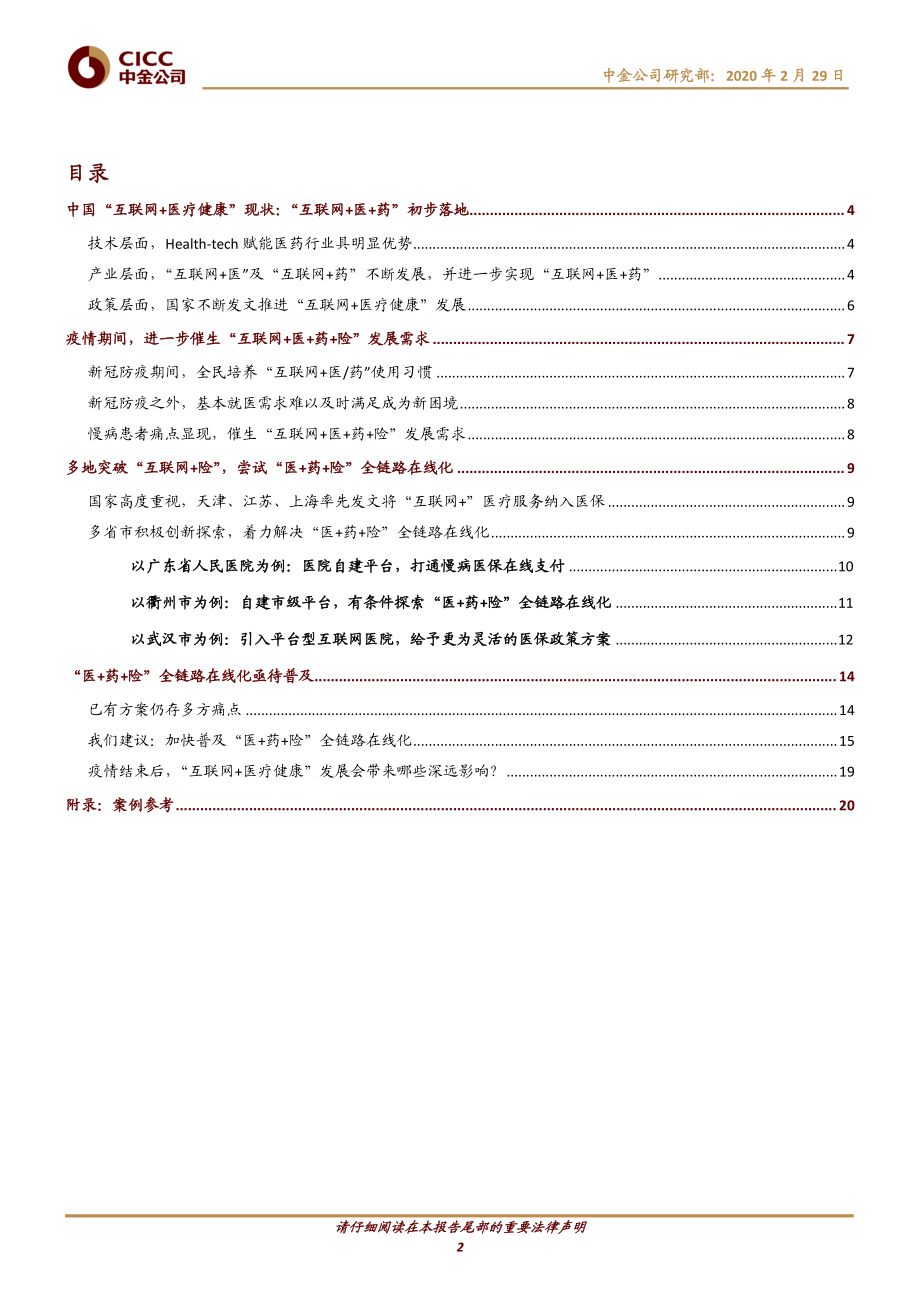 医疗健康行业：“医＋药＋险“全链路在线化亟待普及-20200229-中金公司-28页.pdf_第3页