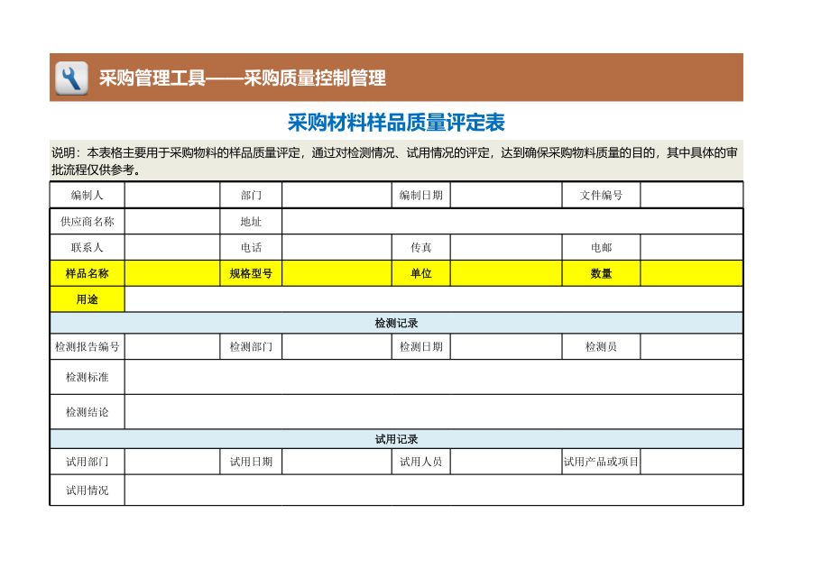 100 采购材料样品质量评定表.xlsx_第1页