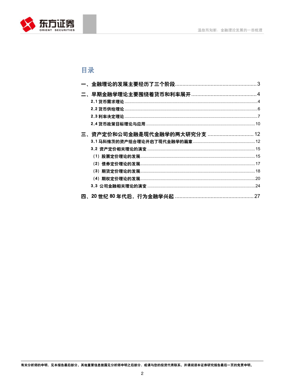 专题研究报告：温故而知新金融理论发展的一些梳理-20190301-东方证券-30页.pdf_第3页