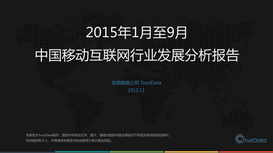 2015年1-9月中国移动互联网行业分析报告.pdf_第1页