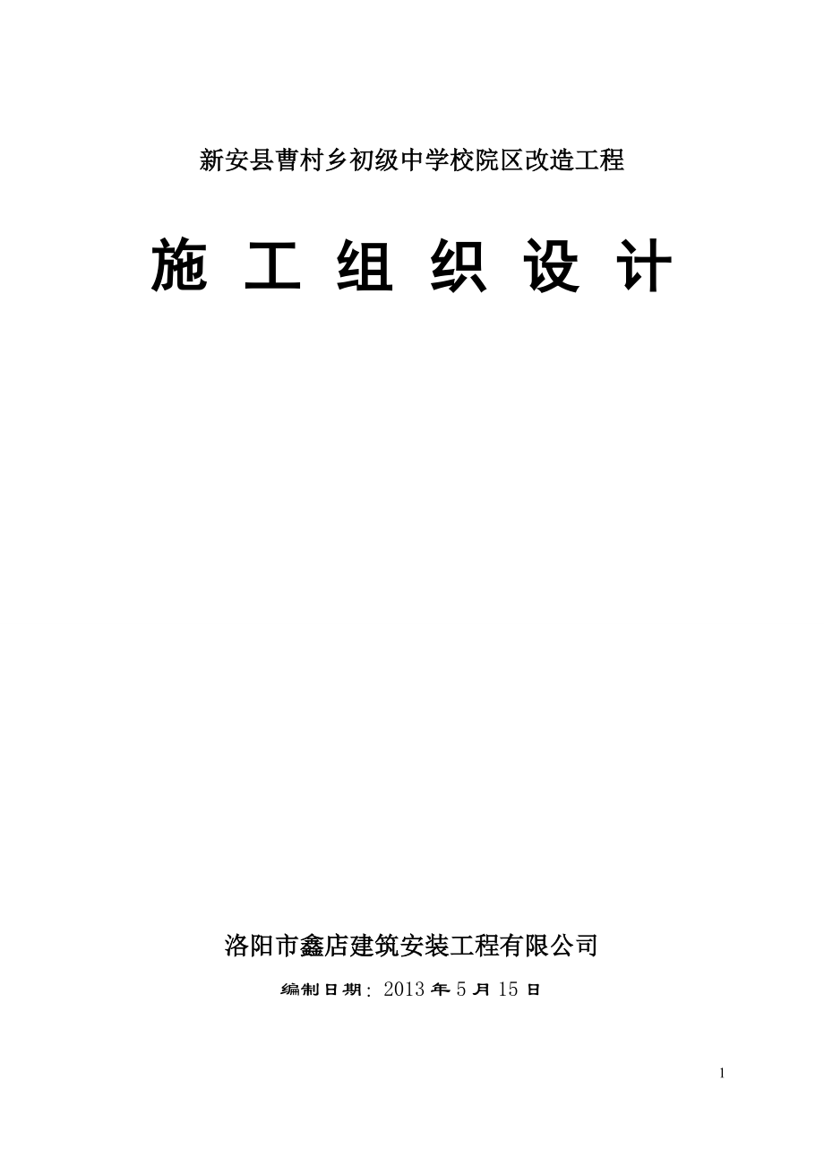 2013年曹村初级中学校舍维修改造工程施工方案.doc_第1页