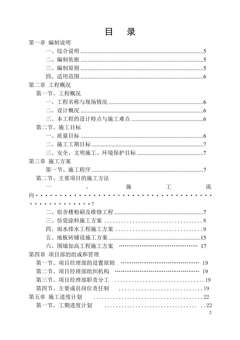 2013年曹村初级中学校舍维修改造工程施工方案.doc_第2页