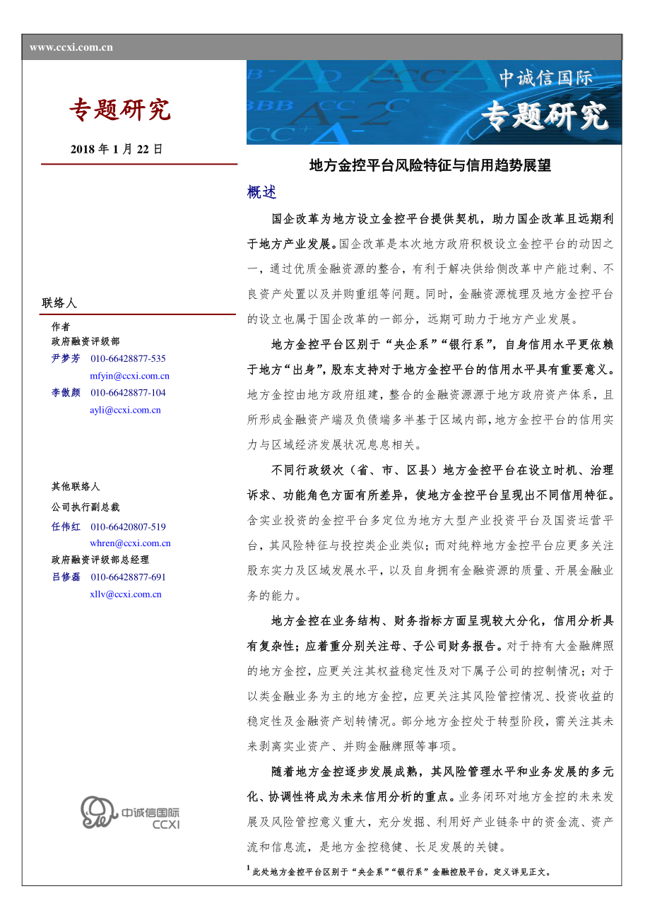 中诚信国际-地方金控平台风险特征与信用趋势展望-2018.1.22-17页.pdf_第1页