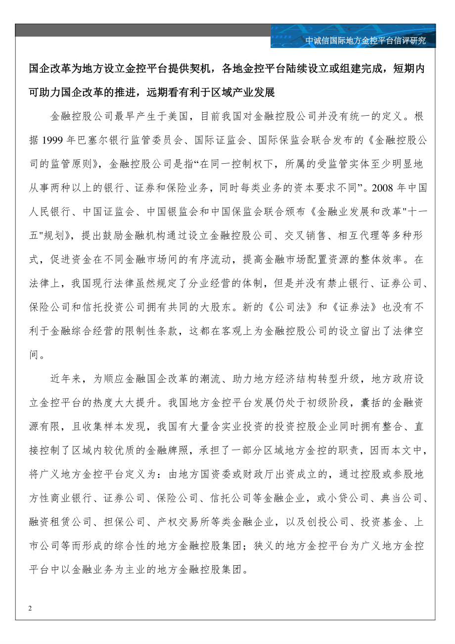 中诚信国际-地方金控平台风险特征与信用趋势展望-2018.1.22-17页.pdf_第2页