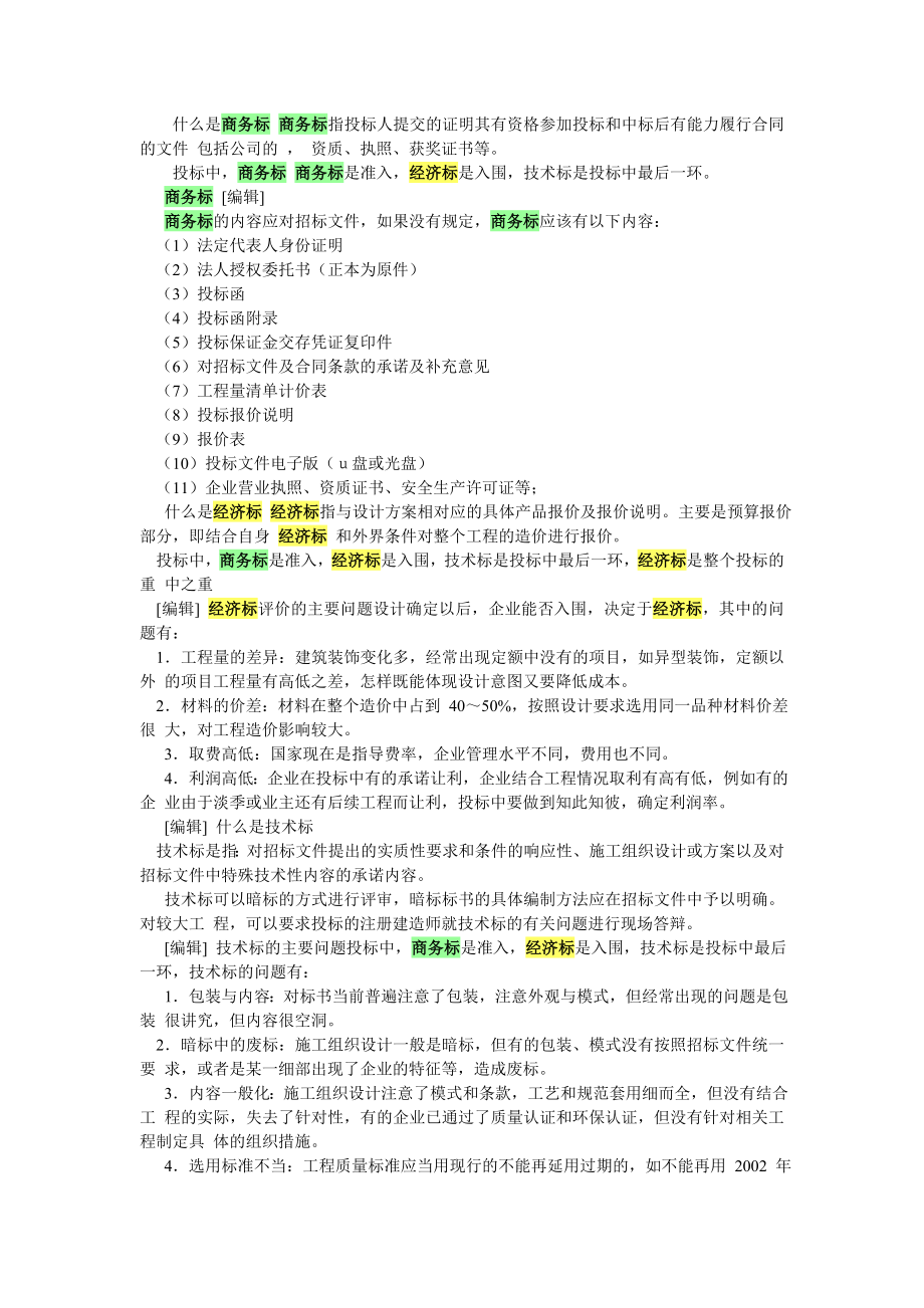 商务标、技术标、经济标的定义与区别 (2).doc_第1页