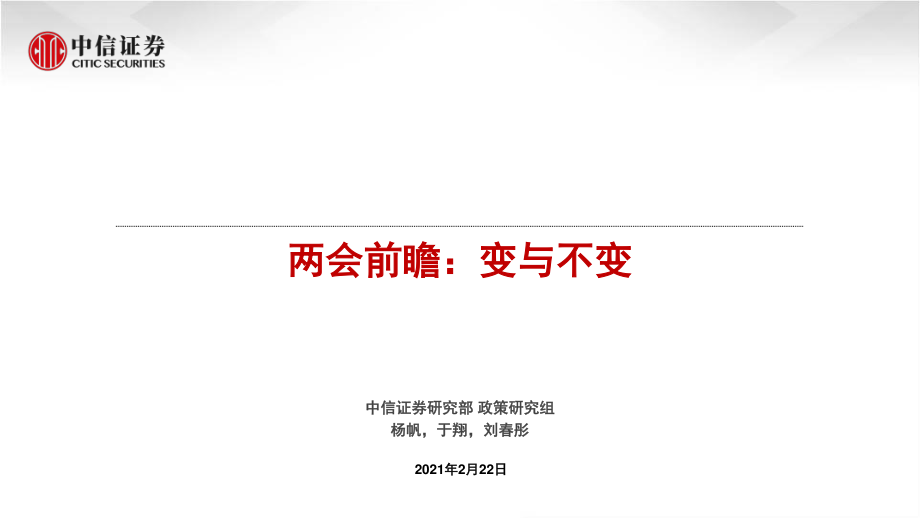 两会前瞻：变与不变-20210222-中信证券-30页.pdf_第1页