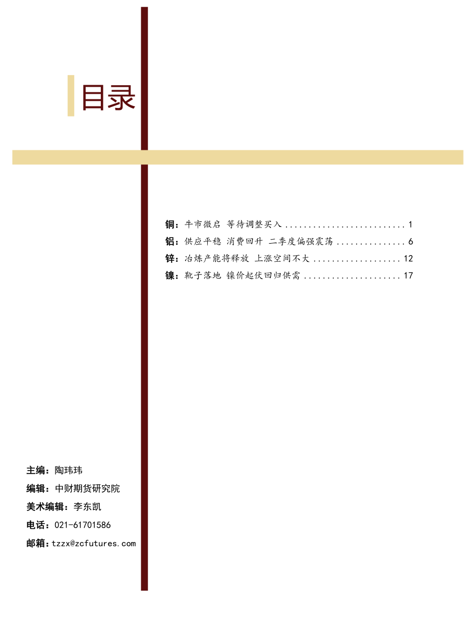 有色金属商品季报-20190411-中财期货-28页.pdf_第3页