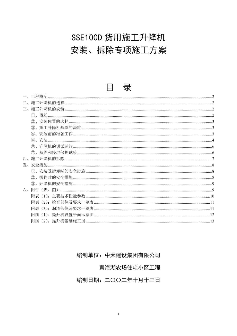 404施工升降机安拆方案（城南）.doc_第1页