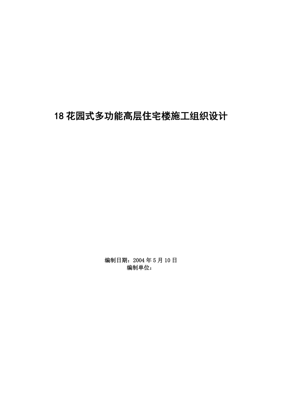 659花园式多功能高层住宅楼施工组织设计.doc_第1页