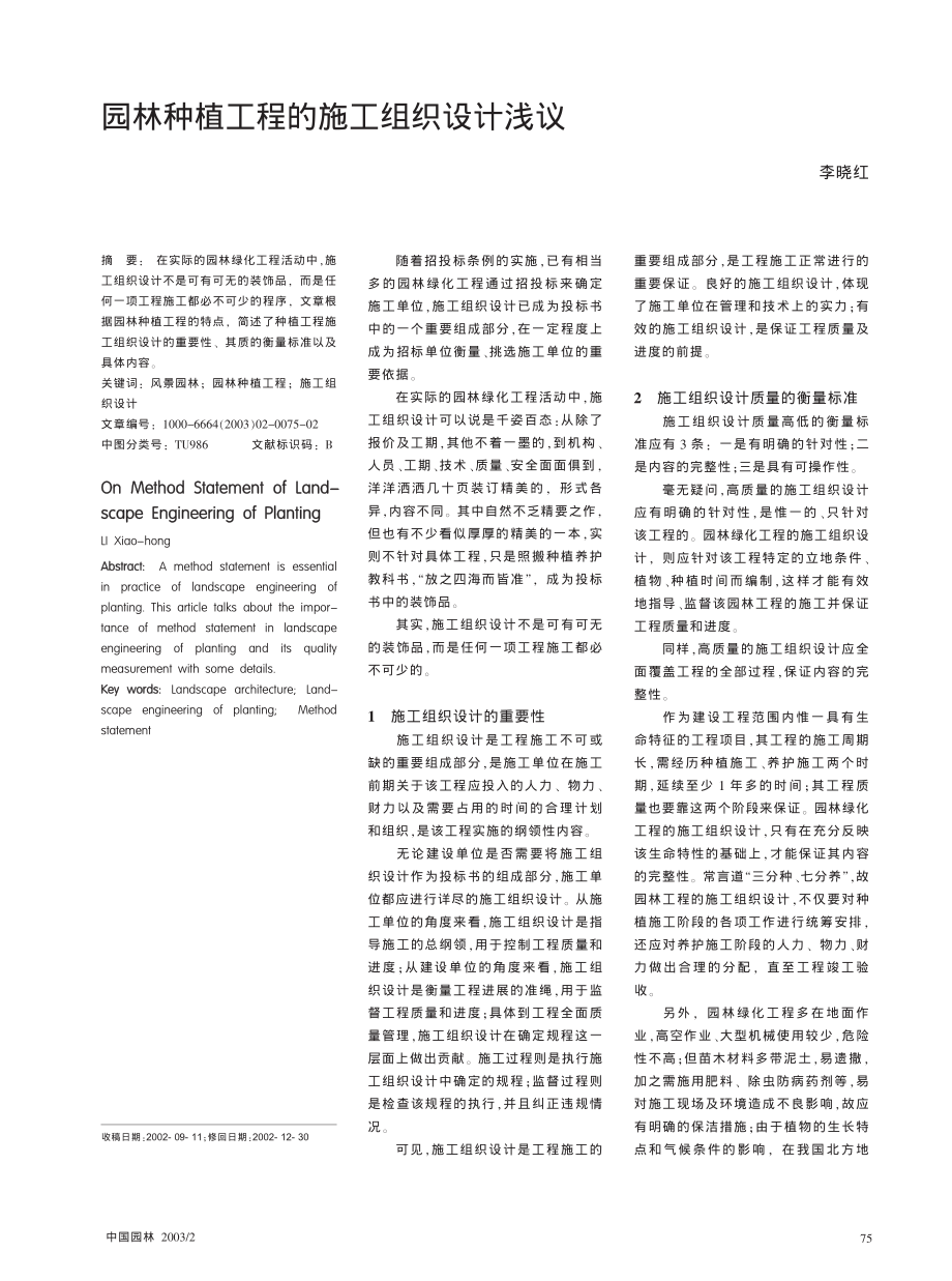 205园林种植工程的施工组织设计浅议.pdf_第1页