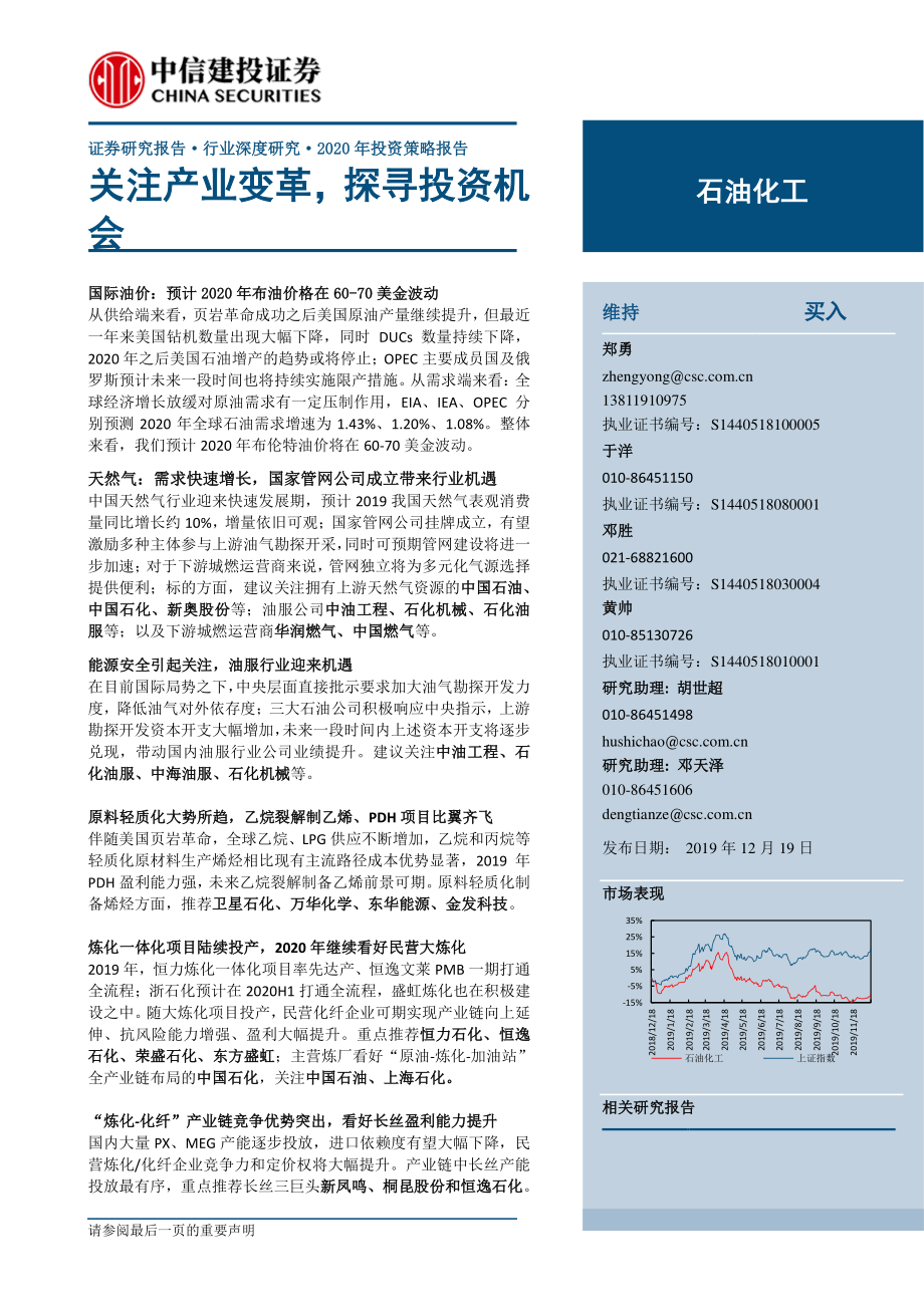 石油化工行业2020年投资策略报告：关注产业变革探寻投资机会-20191219-中信建投-62页.pdf_第1页