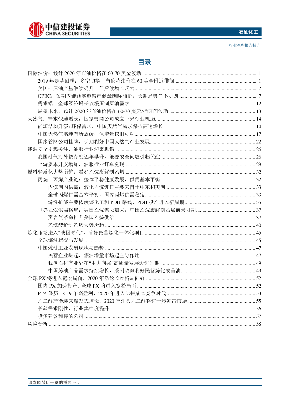 石油化工行业2020年投资策略报告：关注产业变革探寻投资机会-20191219-中信建投-62页.pdf_第3页